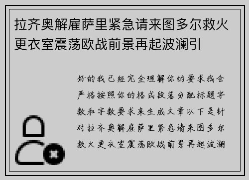 拉齐奥解雇萨里紧急请来图多尔救火更衣室震荡欧战前景再起波澜引 拉齐奥解雇萨里紧急请来图多尔救火更衣室震荡欧战前景再起波澜引