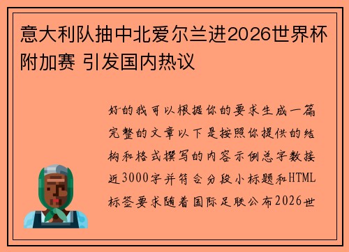 意大利队抽中北爱尔兰进2026世界杯附加赛 引发国内热议 意大利队抽中北爱尔兰进2026世界杯附加赛 引发国内热议