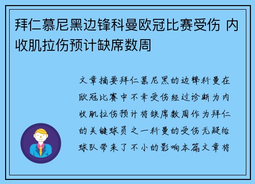 拜仁慕尼黑边锋科曼欧冠比赛受伤 内收肌拉伤预计缺席数周