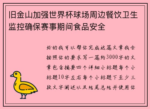 旧金山加强世界杯球场周边餐饮卫生监控确保赛事期间食品安全