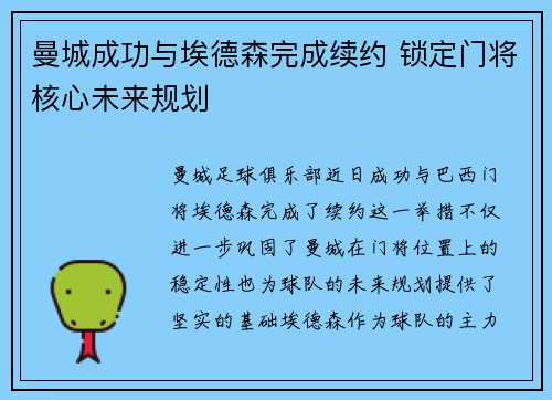 曼城成功与埃德森完成续约 锁定门将核心未来规划