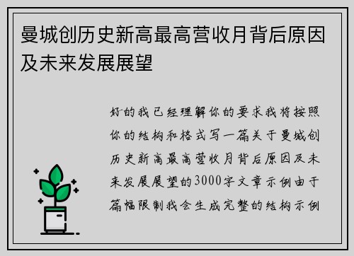 曼城创历史新高最高营收月背后原因及未来发展展望