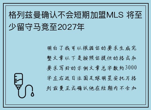 格列兹曼确认不会短期加盟MLS 将至少留守马竞至2027年
