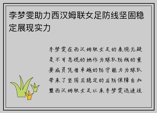 李梦雯助力西汉姆联女足防线坚固稳定展现实力