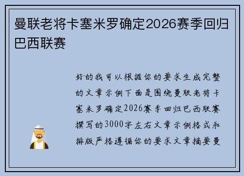 曼联老将卡塞米罗确定2026赛季回归巴西联赛