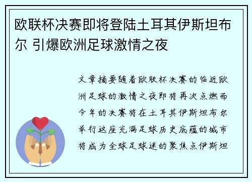欧联杯决赛即将登陆土耳其伊斯坦布尔 引爆欧洲足球激情之夜