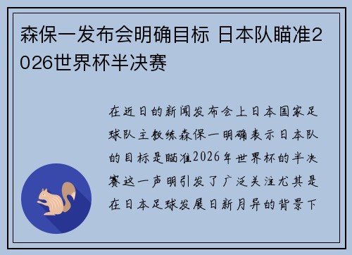 森保一发布会明确目标 日本队瞄准2026世界杯半决赛